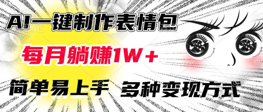 AI一键制作表情包，每月躺赚1W+，简单易上手，多种变现方式创业吧-网创项目资源站-副业项目-创业项目-搞钱项目创业吧