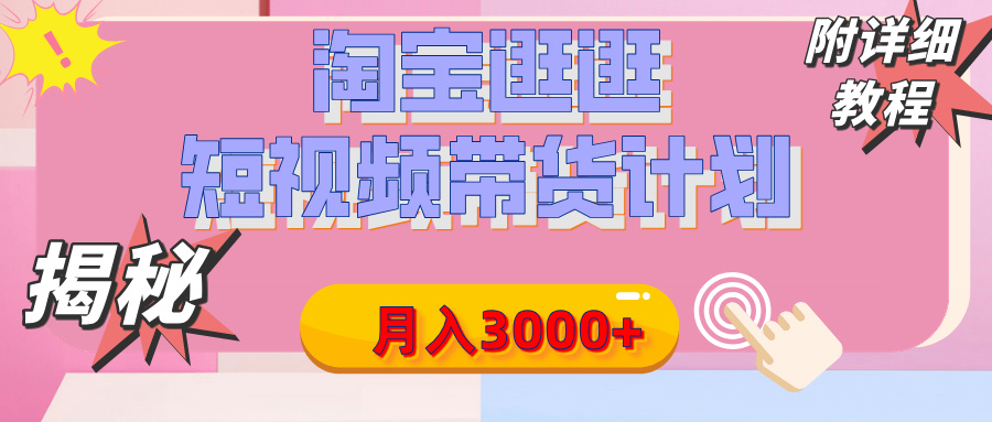 【揭秘】淘宝逛逛短视频带货计划，有人能月入3000+（附项目教程）创业吧-网创项目资源站-副业项目-创业项目-搞钱项目创业吧