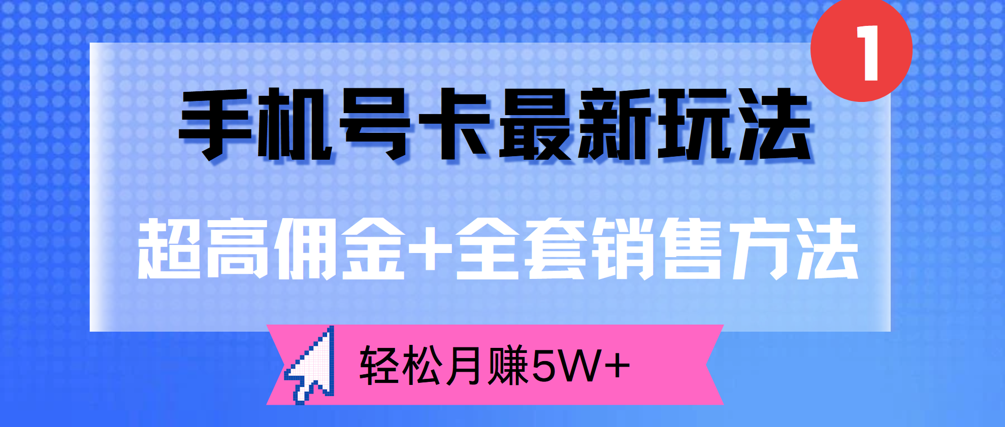 图片[1]创业吧-网创项目资源站-副业项目-创业项目-搞钱项目手机号卡最新玩法，超高佣金+全套销售方法，轻松月赚5W+创业吧-网创项目资源站-副业项目-创业项目-搞钱项目创业吧