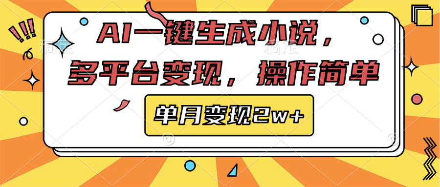 AI一键生成小说，多平台变现， 操作简单，单月变现2w+创业吧-网创项目资源站-副业项目-创业项目-搞钱项目创业吧