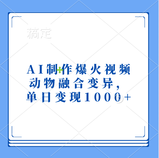 AI制作爆火视频，动物融合变异，单日变现1000+创业吧-网创项目资源站-副业项目-创业项目-搞钱项目创业吧