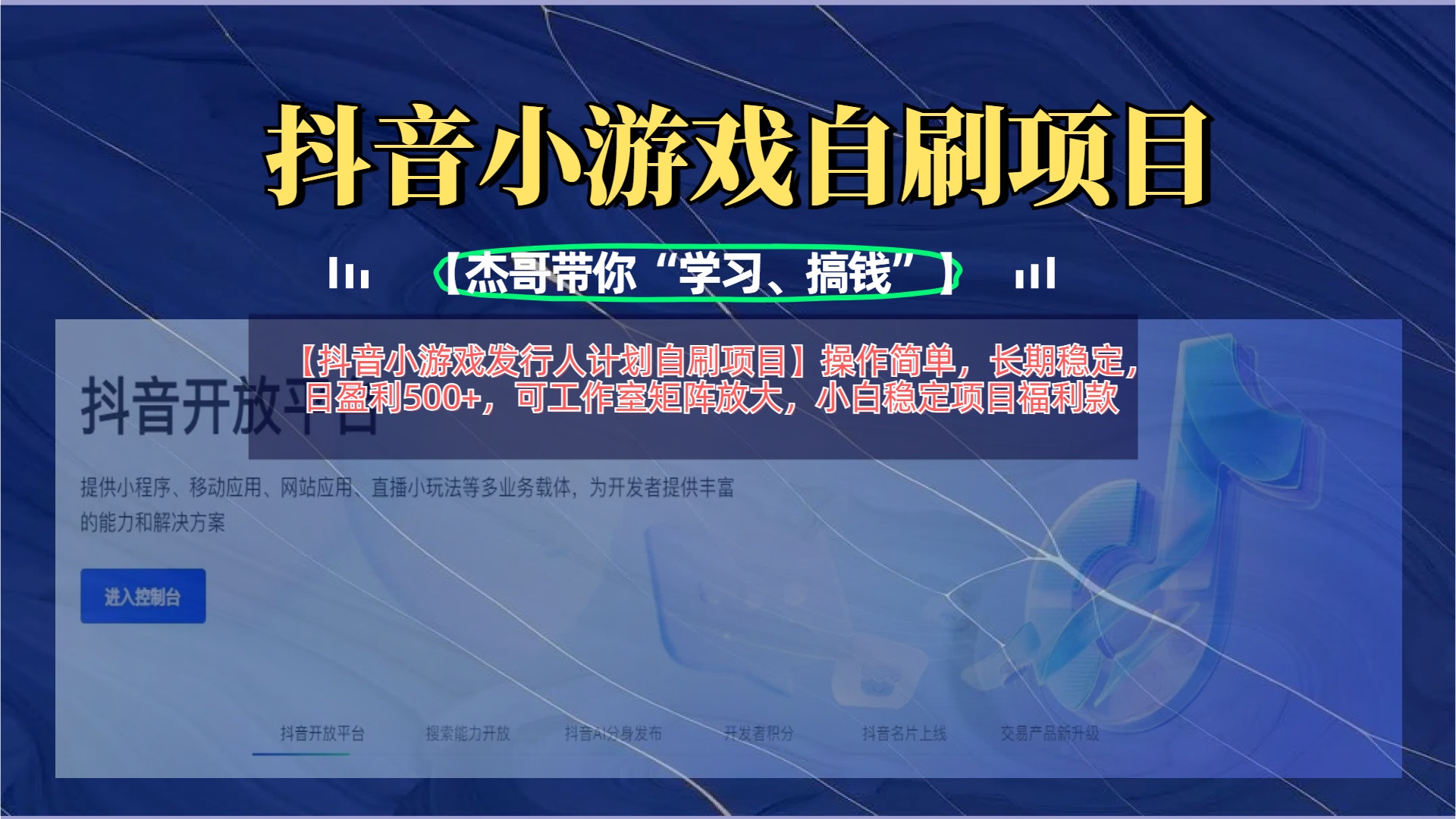 【抖音小游戏发行人计划自刷项目】操作简单，长期稳定，日盈利500+，可工作室矩阵放大创业吧-网创项目资源站-副业项目-创业项目-搞钱项目创业吧