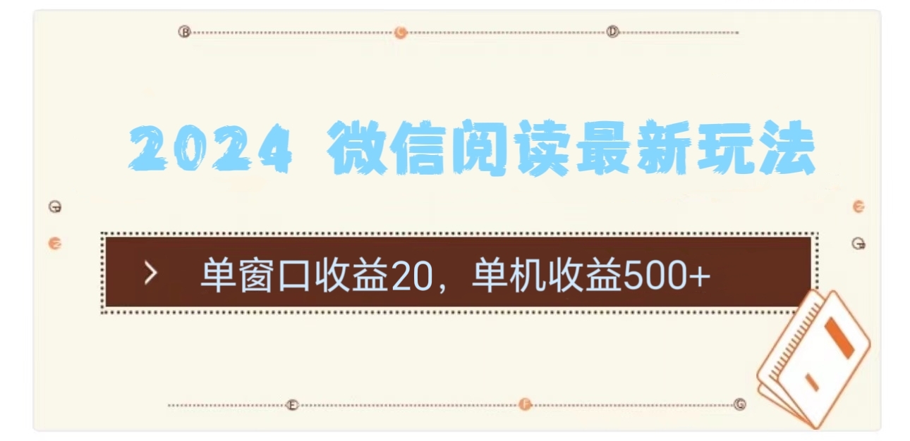 图片[1]创业吧-网创项目资源站-副业项目-创业项目-搞钱项目2024用模拟器登陆微信，微信阅读最新玩法，创业吧-网创项目资源站-副业项目-创业项目-搞钱项目创业吧