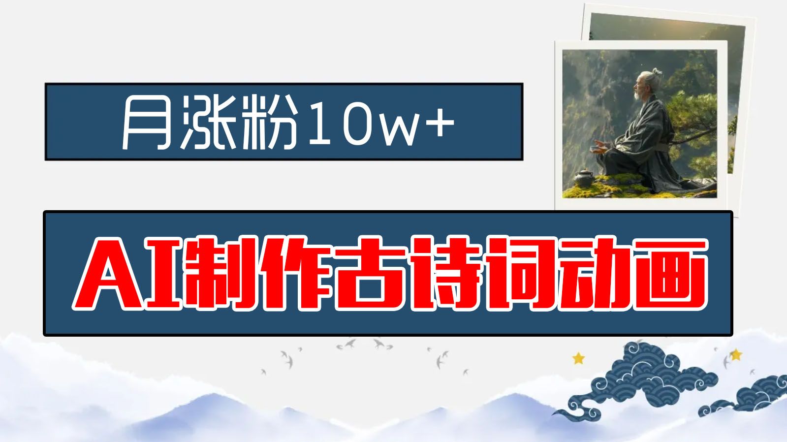 图片[1]创业吧-网创项目资源站-副业项目-创业项目-搞钱项目AI制作古诗词动画，月涨粉10w+，早教领域的财富机遇，保姆级教程，新手小白可轻松上手创业吧-网创项目资源站-副业项目-创业项目-搞钱项目创业吧
