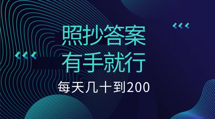 图片[1]创业吧-网创项目资源站-副业项目-创业项目-搞钱项目照抄答案，有手就行，每天几十到200低保创业吧-网创项目资源站-副业项目-创业项目-搞钱项目创业吧