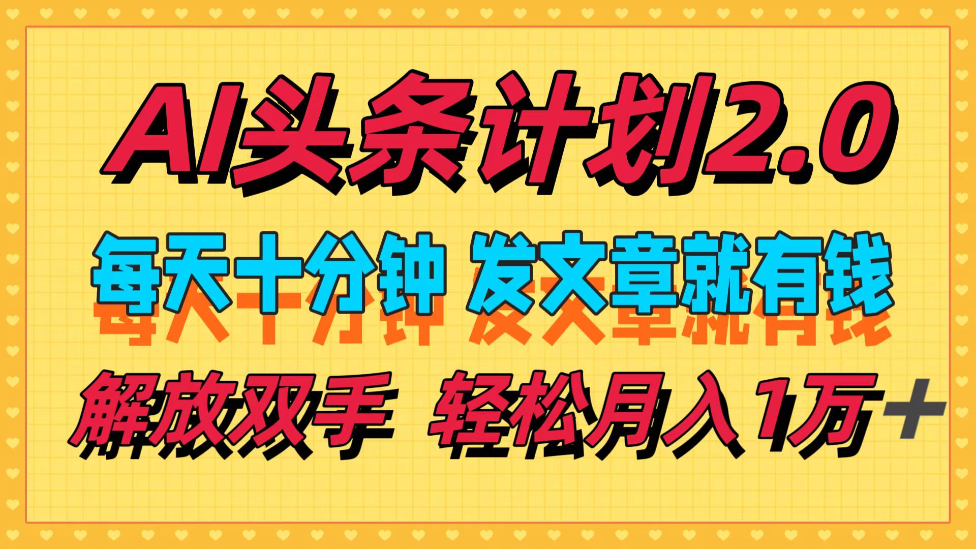 图片[1]创业吧-网创项目资源站-副业项目-创业项目-搞钱项目AI头条计划2.0，每天十分钟，发文章就有钱，小白轻松月入1w＋！创业吧-网创项目资源站-副业项目-创业项目-搞钱项目创业吧
