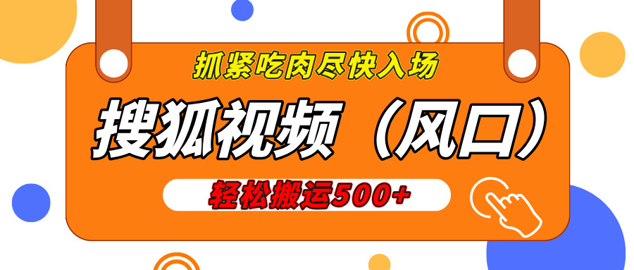 搜狐视频，新风口，1天200-500收益，抓紧吃肉！创业吧-网创项目资源站-副业项目-创业项目-搞钱项目创业吧