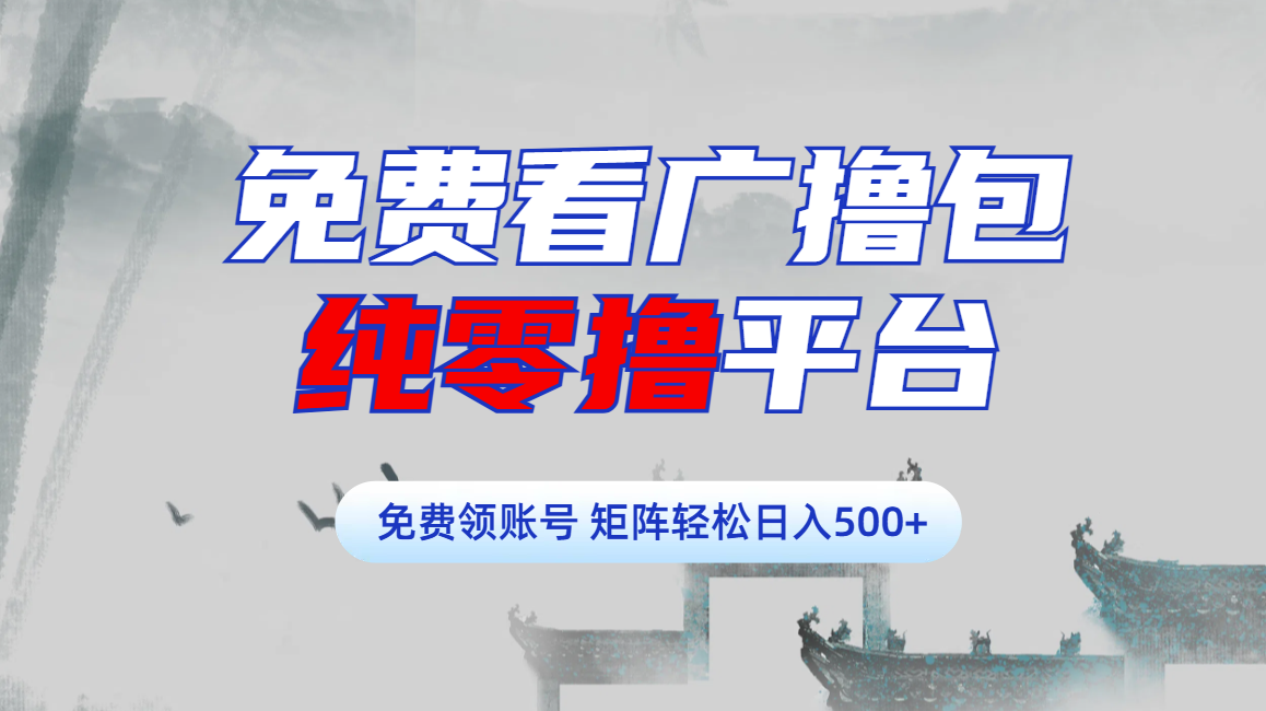 免费看广撸包零撸项目轻松日入500+创业吧-网创项目资源站-副业项目-创业项目-搞钱项目创业吧