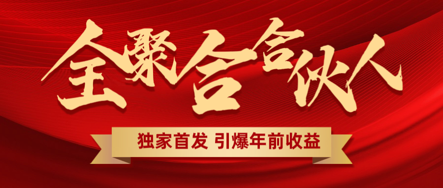 全聚合项目引爆年前收益！日入1000＋小白轻松上手，效果立竿见影，暴力吸“金”创业吧-网创项目资源站-副业项目-创业项目-搞钱项目创业吧