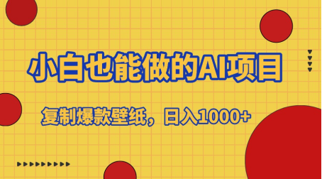 小白也能做的AI项目，复制爆款壁纸，日入1000+创业吧-网创项目资源站-副业项目-创业项目-搞钱项目创业吧