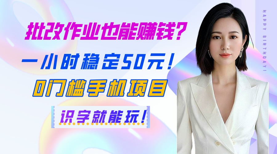 批改作业也能赚钱？一小时稳定50元！0门槛手机项目，识字就能玩！创业吧-网创项目资源站-副业项目-创业项目-搞钱项目创业吧