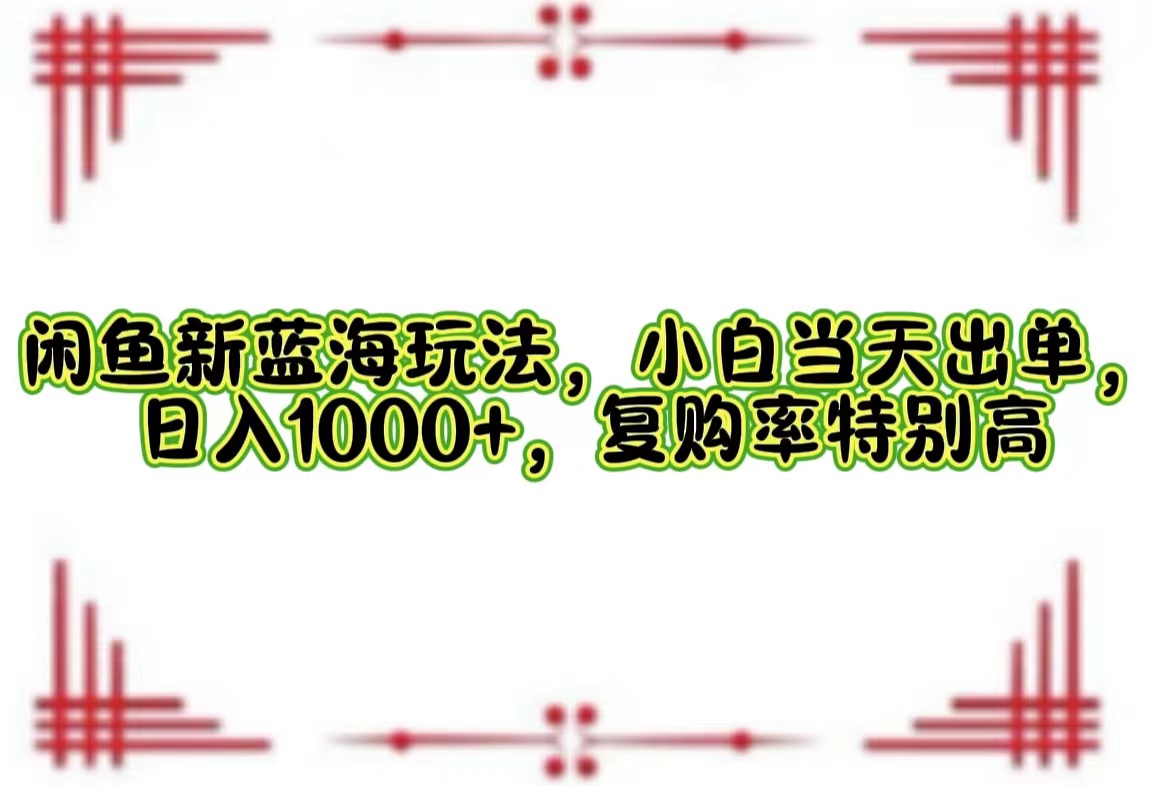 图片[1]创业吧-网创项目资源站-副业项目-创业项目-搞钱项目一单利润19.9 一天能出100单，每天发发图片，小白也能月入过万！创业吧-网创项目资源站-副业项目-创业项目-搞钱项目创业吧