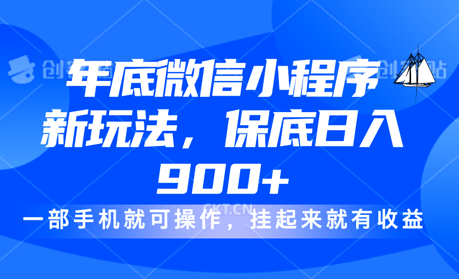 年底微信小程序新玩法，轻松日入900+，挂起来就有钱，小白轻松上手创业吧-网创项目资源站-副业项目-创业项目-搞钱项目创业吧
