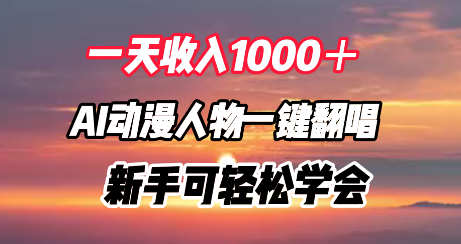 图片[1]创业吧-网创项目资源站-副业项目-创业项目-搞钱项目一天收入1000＋，AI动漫人物一键翻唱，新手可轻松学会创业吧-网创项目资源站-副业项目-创业项目-搞钱项目创业吧