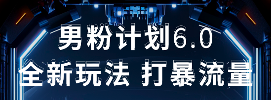 2025年男粉项目全自动收益玩法创业吧-网创项目资源站-副业项目-创业项目-搞钱项目创业吧