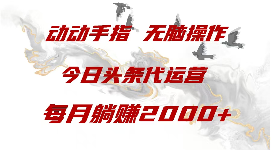 今日头条代运营，动动手指，每月躺赠2000+创业吧-网创项目资源站-副业项目-创业项目-搞钱项目创业吧