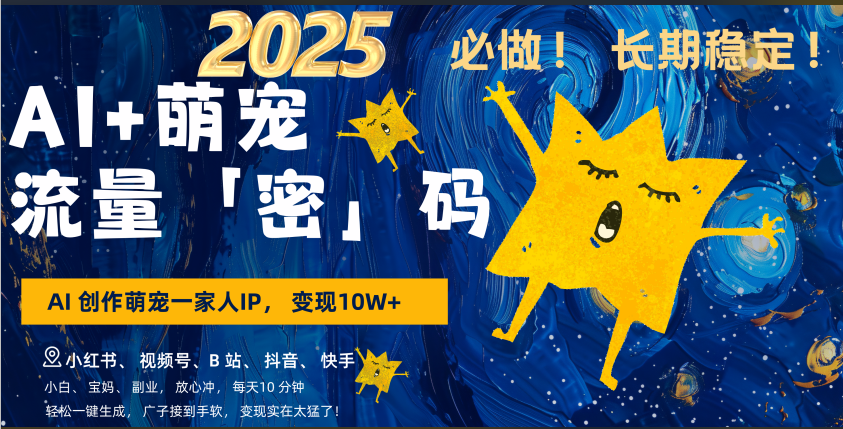 AI+萌宠一家人，小白3步上手，爆款率80%，每天十分钟，轻松AI变现萌宠搞钱，广子接到手软，变现太猛了！月入10W，小白，宝妈轻松学，不限时间地点，轻松搞钱创业吧-网创项目资源站-副业项目-创业项目-搞钱项目创业吧