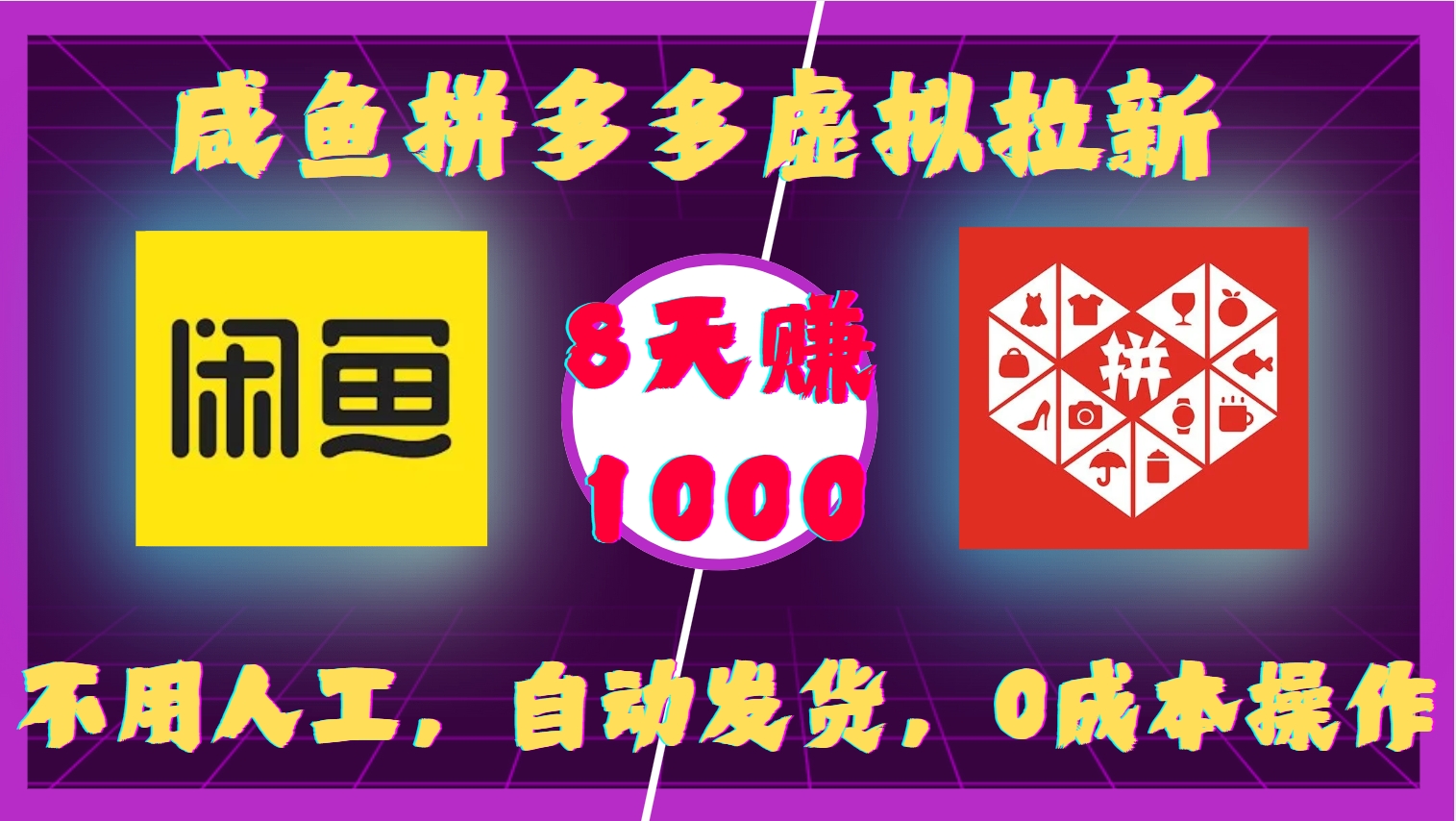 咸鱼拼多多虚拟拉新，不用人工，自动发货，0成本操作，8天赚1000创业吧-网创项目资源站-副业项目-创业项目-搞钱项目创业吧