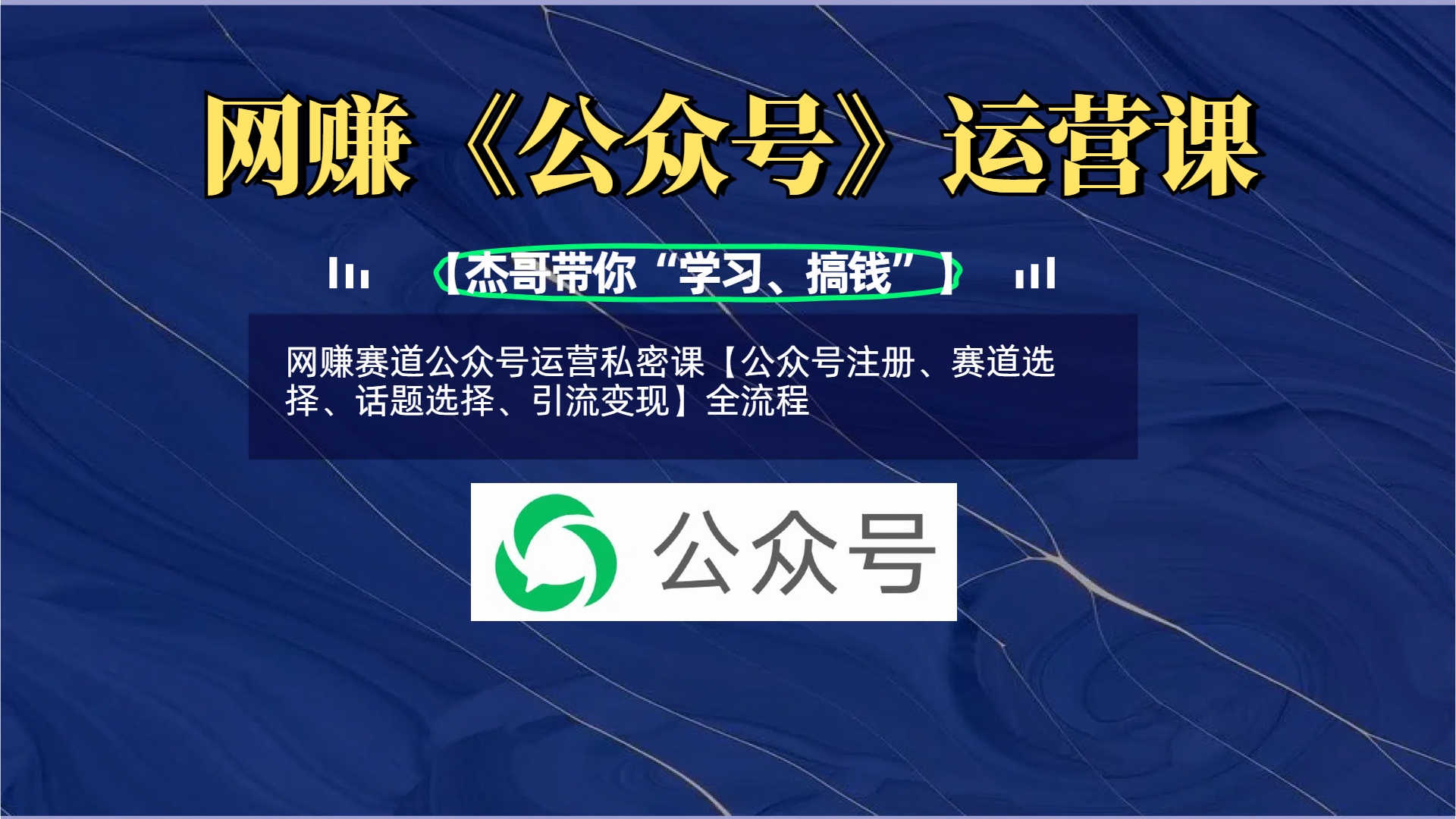 网赚赛道公众号运营私密课【公众号注册、赛道选择、话题选择、引流变现】全流程创业吧-网创项目资源站-副业项目-创业项目-搞钱项目创业吧