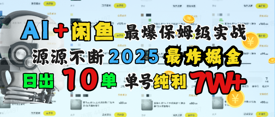 AI搞钱闲鱼单号7W+，最爆保姆级实战，纯靠转介绍日出10单纯利1000+创业吧-网创项目资源站-副业项目-创业项目-搞钱项目创业吧