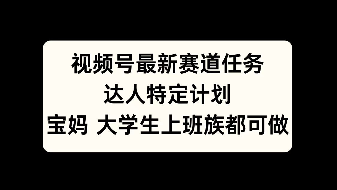 图片[1]创业吧-网创项目资源站-副业项目-创业项目-搞钱项目视频号最新赛道任务，达人特定计划，宝妈、大学生、上班族皆可做创业吧-网创项目资源站-副业项目-创业项目-搞钱项目创业吧