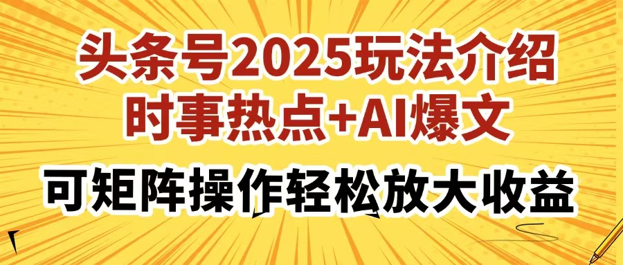 头条号2025玩法介绍，时事热点+AI爆文，可矩阵操作轻松放大收益创业吧-网创项目资源站-副业项目-创业项目-搞钱项目创业吧