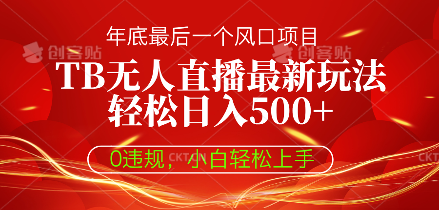 TB无人直播最新玩法轻松日入500+，0违规，小白轻松上手创业吧-网创项目资源站-副业项目-创业项目-搞钱项目创业吧