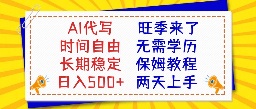 AI代写旺季来了，保姆级教程，2天上手，日入500+创业吧-网创项目资源站-副业项目-创业项目-搞钱项目创业吧