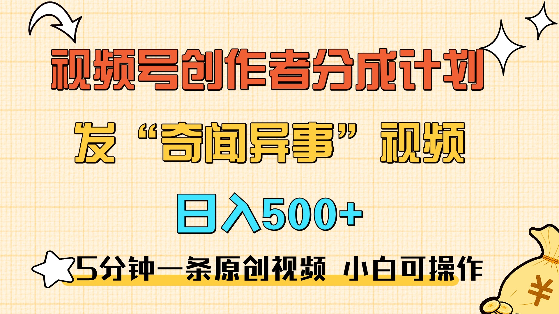 图片[1]创业吧-网创项目资源站-副业项目-创业项目-搞钱项目5分钟一条原创奇闻异事视频 撸视频号分成，小白也能日入500+创业吧-网创项目资源站-副业项目-创业项目-搞钱项目创业吧