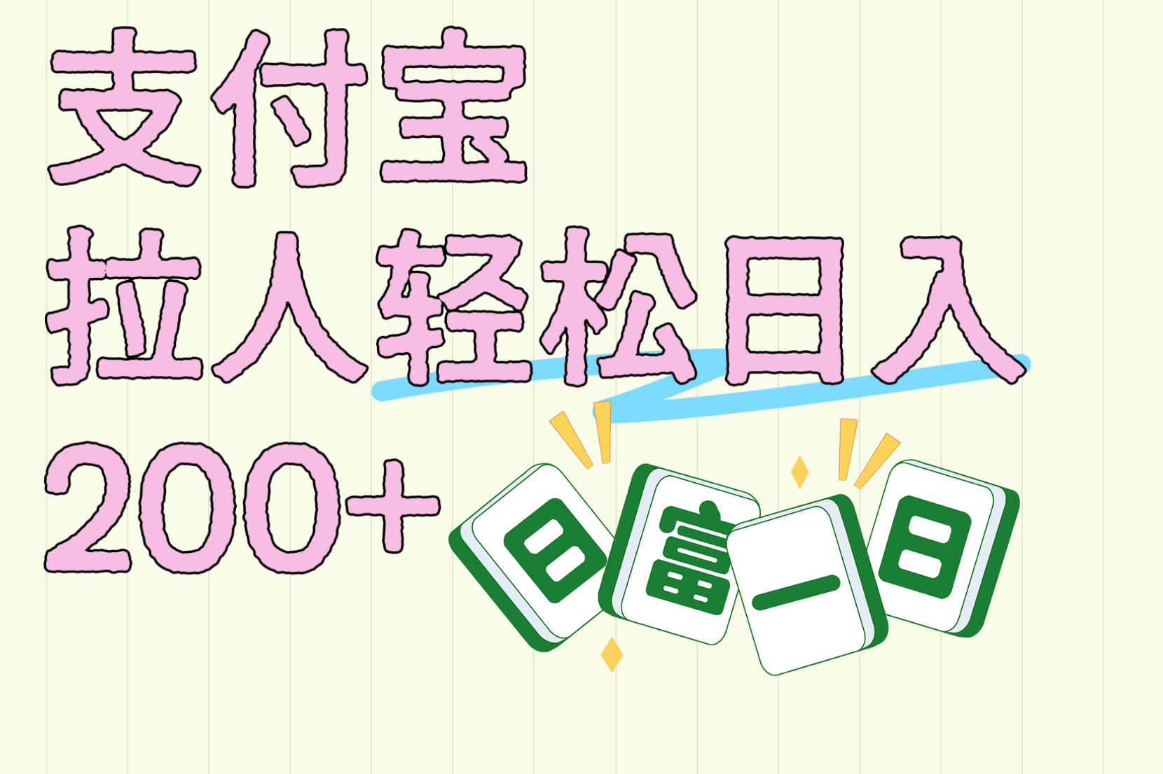 支付宝拉人轻松日入200+  拉一个40-80不等认真做一天拉十几个不成问题创业吧-网创项目资源站-副业项目-创业项目-搞钱项目创业吧