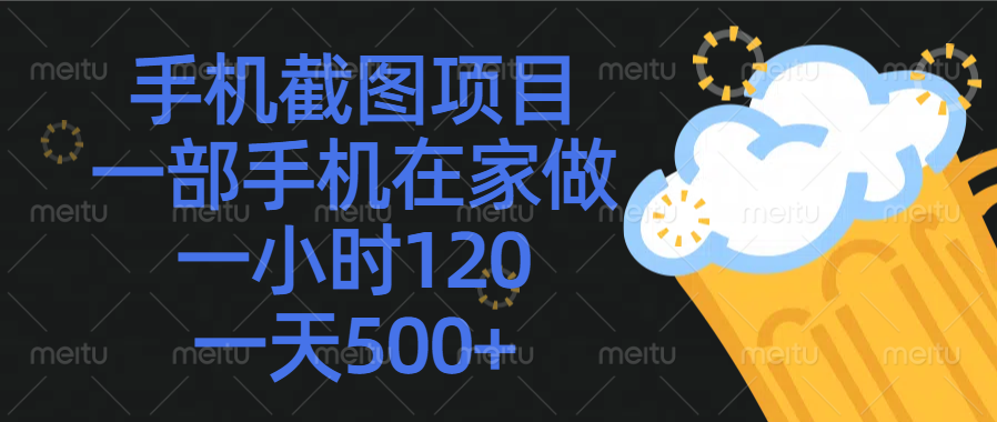 手机截图项目，一部手机在家做，一小时120，一天500+创业吧-网创项目资源站-副业项目-创业项目-搞钱项目创业吧