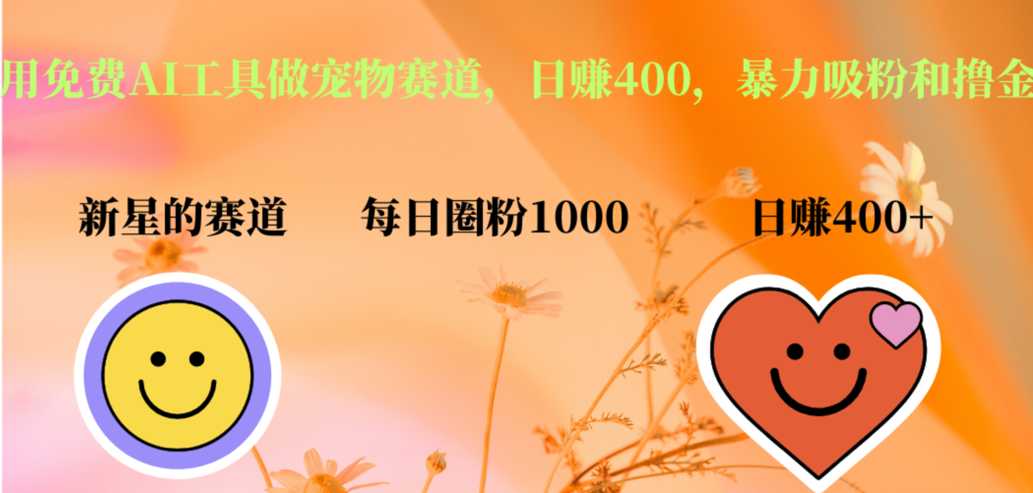 图片[1]创业吧-网创项目资源站-副业项目-创业项目-搞钱项目用免费AI工具做宠物赛道，日赚400，暴力吸粉和撸金创业吧-网创项目资源站-副业项目-创业项目-搞钱项目创业吧