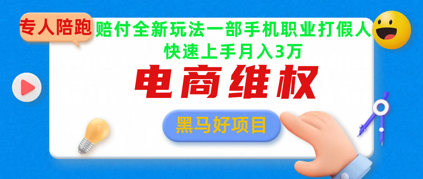 2025电商维权最新玩法一部手机轻松上手创业吧-网创项目资源站-副业项目-创业项目-搞钱项目创业吧