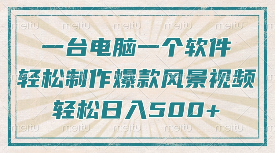 一台电脑一个软件，教你轻松做出爆款治愈风景视频，轻松日入5张创业吧-网创项目资源站-副业项目-创业项目-搞钱项目创业吧