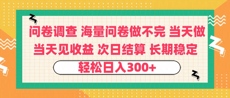 问卷调查 一手资源海量问卷做不完 次日结算 可全职可兼职 长效稳定 当天做当天见收益 轻松日入300+创业吧-网创项目资源站-副业项目-创业项目-搞钱项目创业吧