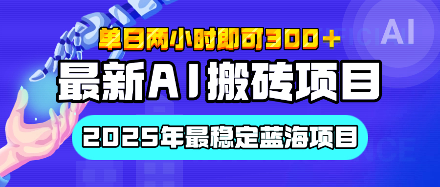 【最新AI搬砖项目】经测试2025年最稳定蓝海项目，执行力强先吃肉，单日两小时即可300+，多劳多得创业吧-网创项目资源站-副业项目-创业项目-搞钱项目创业吧