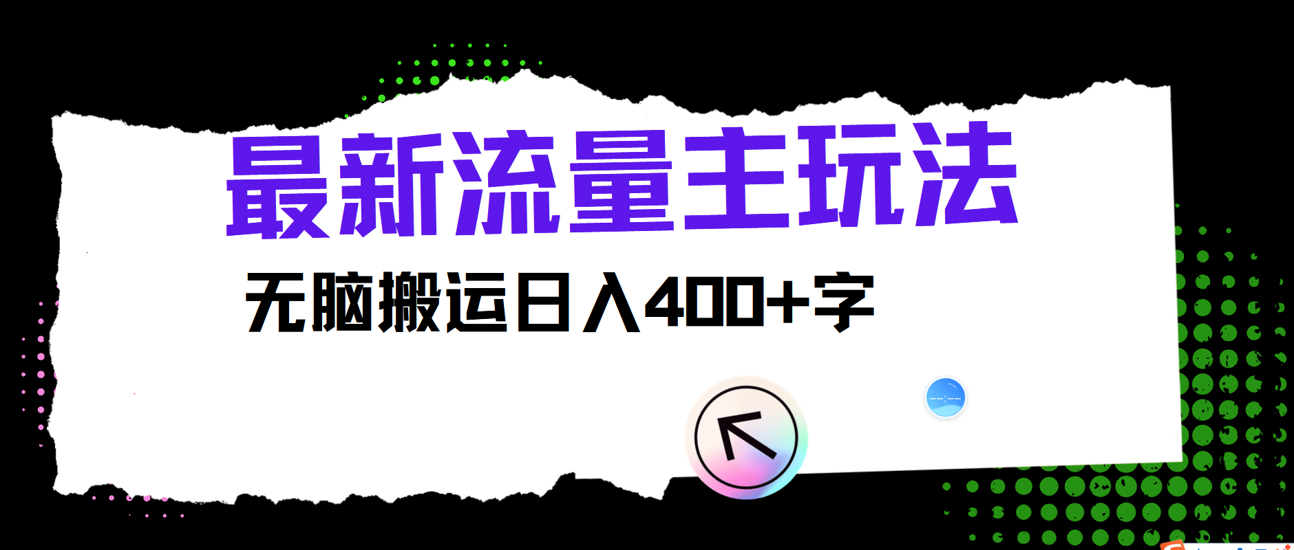 图片[1]创业吧-网创项目资源站-副业项目-创业项目-搞钱项目最新公众号流量主玩法，无脑搬运日入400+创业吧-网创项目资源站-副业项目-创业项目-搞钱项目创业吧