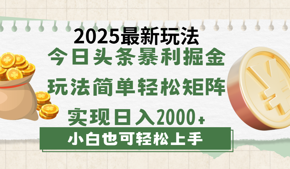 今日头条2025最新玩法，思路简单，复制粘贴，轻松实现矩阵日入2000+创业吧-网创项目资源站-副业项目-创业项目-搞钱项目创业吧