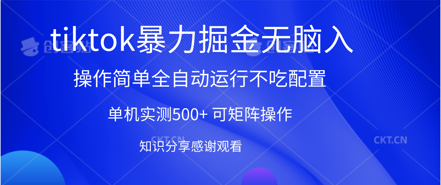 tiktok暴力掘金 单机实测500+全自动运行  可矩阵操作轻松上手 当天见收益创业吧-网创项目资源站-副业项目-创业项目-搞钱项目创业吧