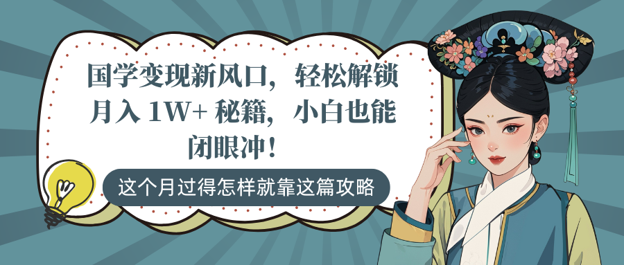 国学变现新风口，轻松解锁月入 1W+ 秘籍，小白也能闭眼冲！创业吧-网创项目资源站-副业项目-创业项目-搞钱项目创业吧