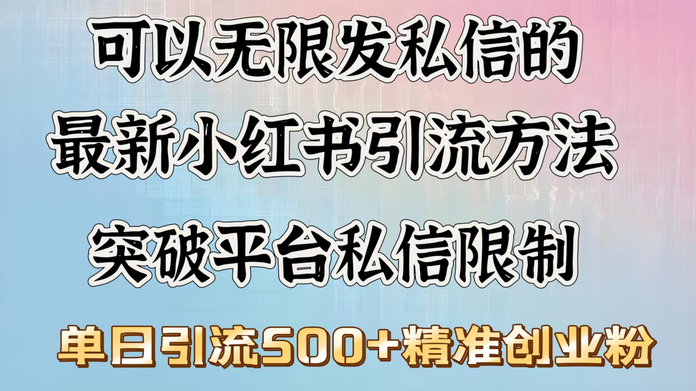 可以无限发私信的最新小红书引流方法，突破平台私信限制，单日引流500＋精准创业粉创业吧-网创项目资源站-副业项目-创业项目-搞钱项目创业吧