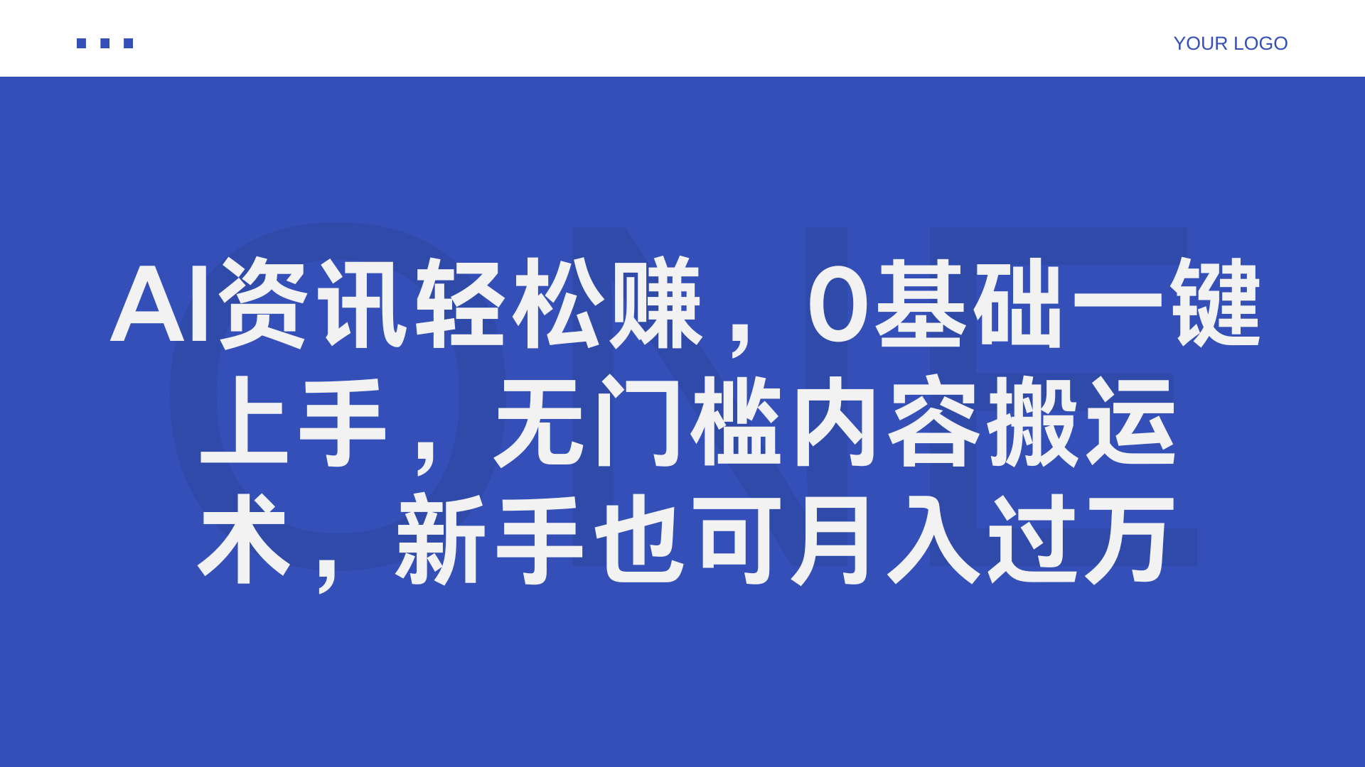 图片[1]创业吧-网创项目资源站-副业项目-创业项目-搞钱项目AI资讯轻松赚，0基础一键上手，无门槛内容搬运术，新手也可月入过万创业吧-网创项目资源站-副业项目-创业项目-搞钱项目创业吧