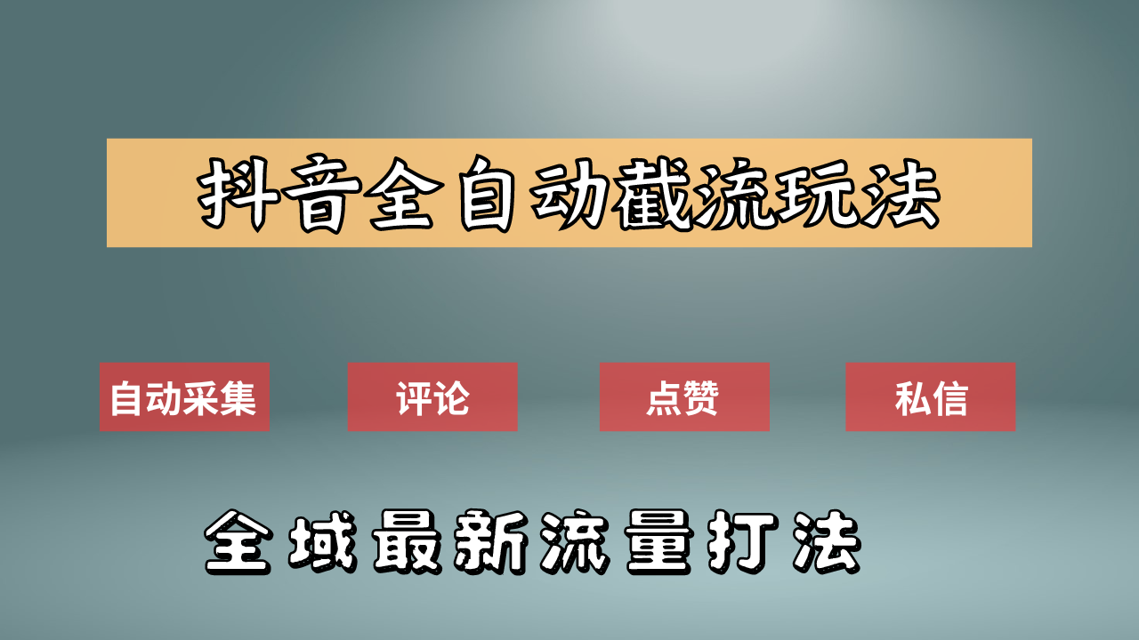 图片[1]创业吧-网创项目资源站-副业项目-创业项目-搞钱项目抖音自动截流新玩法：如何利用软件自动化采集、评论、点赞，实现抖音精准截流？创业吧-网创项目资源站-副业项目-创业项目-搞钱项目创业吧