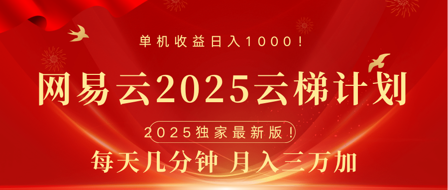 网易云最新2025挂机项目 躺赚收益 纯挂机 日入1000创业吧-网创项目资源站-副业项目-创业项目-搞钱项目创业吧