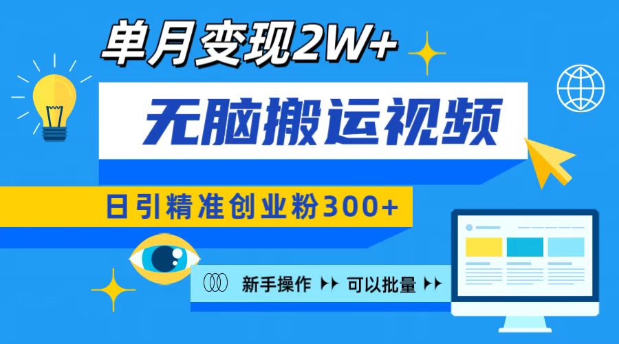 无脑搬运视频号可批量复制，新手即可操作，日引精准创业粉300+ 月变现2W+创业吧-网创项目资源站-副业项目-创业项目-搞钱项目创业吧