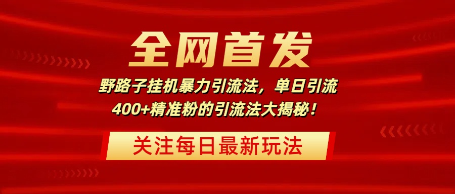 全网首发，野路子挂机暴力引流法，单日引流400+精准粉的引流法大揭秘！创业吧-网创项目资源站-副业项目-创业项目-搞钱项目创业吧