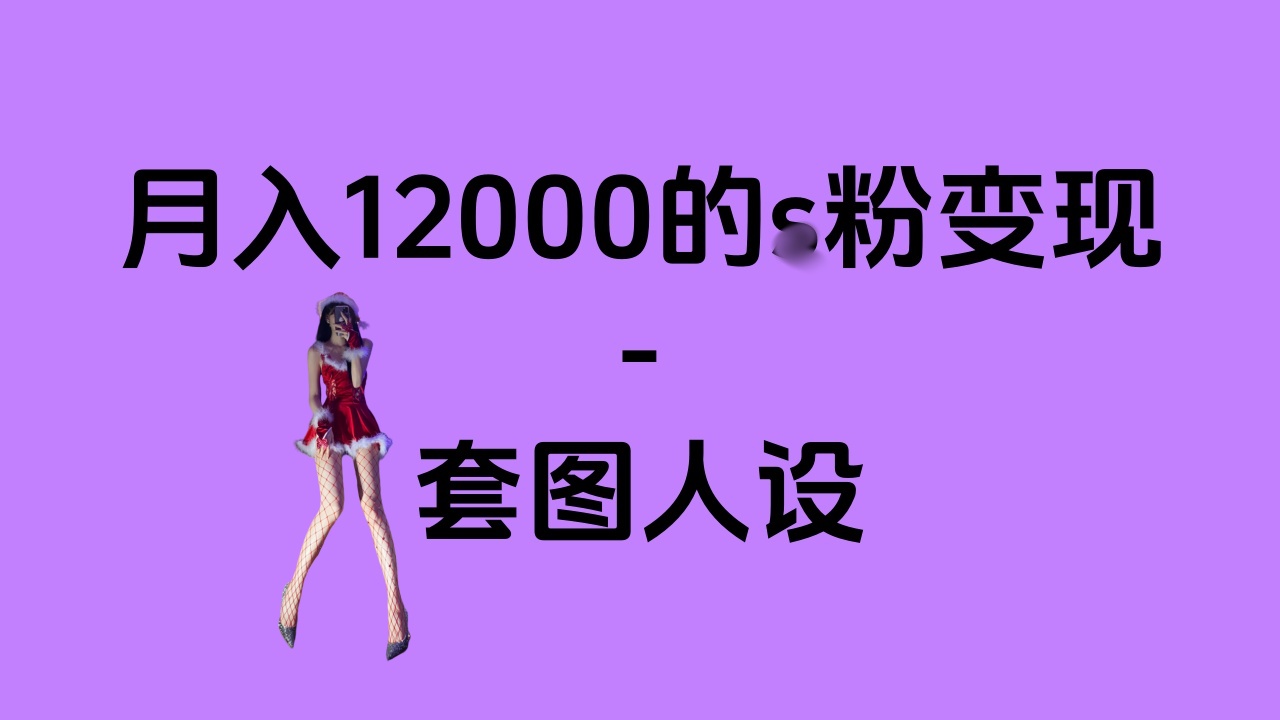 一部手机月入12000+的s粉变现，永远蓝海的项目——人性的弱点！创业吧-网创项目资源站-副业项目-创业项目-搞钱项目创业吧