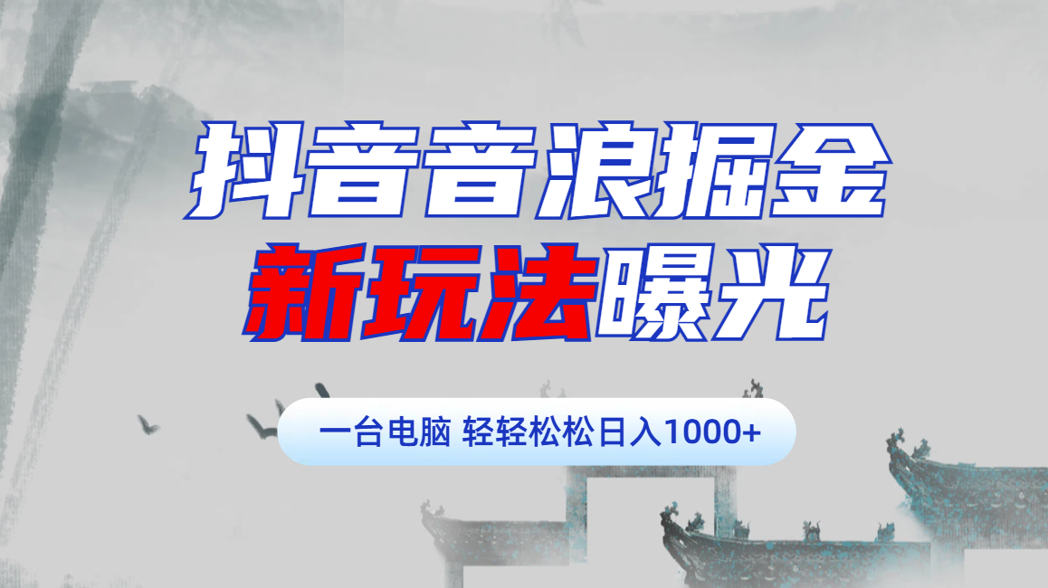 抖音音浪掘金，新玩法曝光学员轻松日入1000+创业吧-网创项目资源站-副业项目-创业项目-搞钱项目创业吧