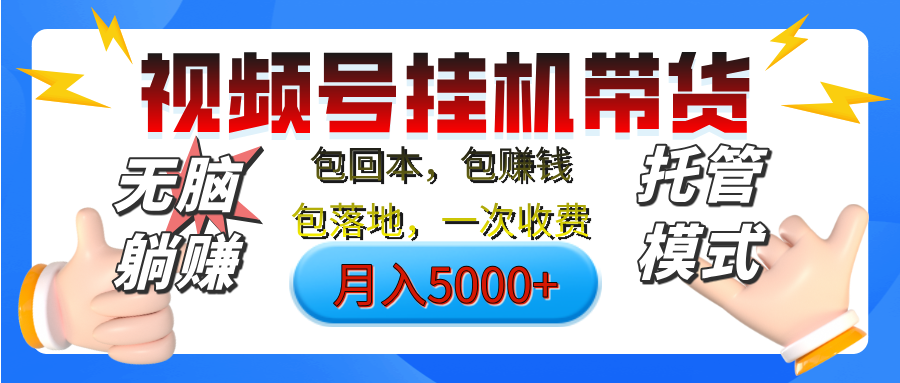 【无脑躺赚】视频号挂机橱窗带货，纯托管模式，日入500+，无需剪辑，无需选品，有账号即可托管创业吧-网创项目资源站-副业项目-创业项目-搞钱项目创业吧