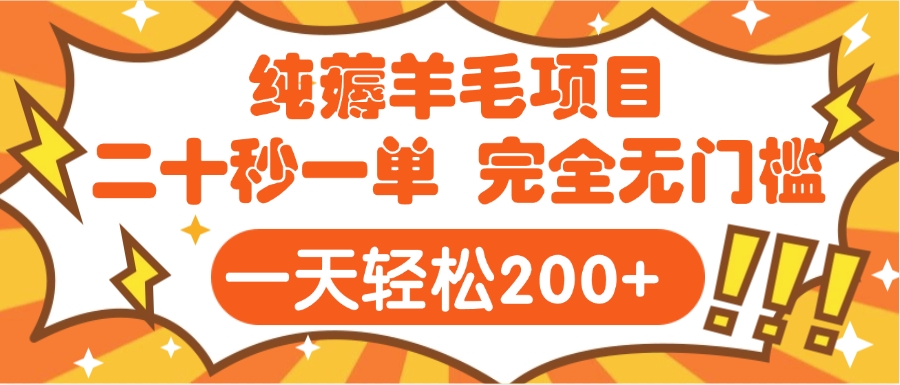 手机项目 二十秒一单 纯薅羊毛  轻轻松松一天200+ 完全无门槛创业吧-网创项目资源站-副业项目-创业项目-搞钱项目创业吧